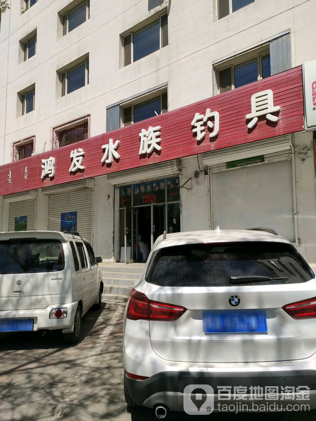 鸿发水族钓具(乌兰察布东街店)