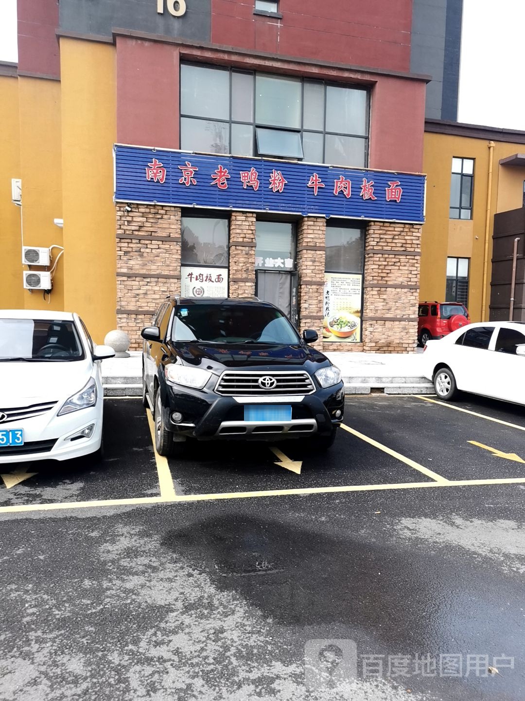 南京老鸭粉牛肉板面(万科·金域蓝湾店)