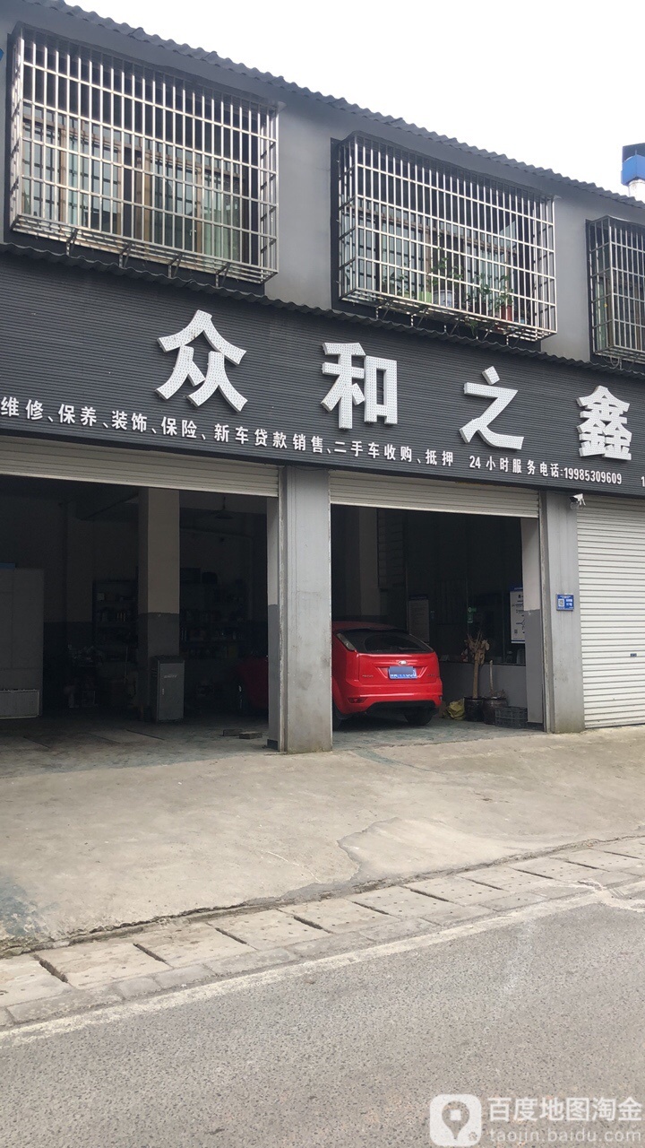 众和之鑫