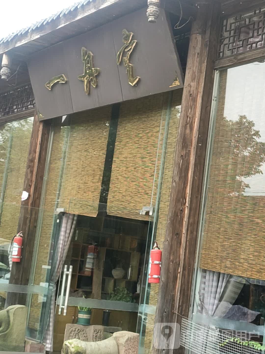 一舟堂
