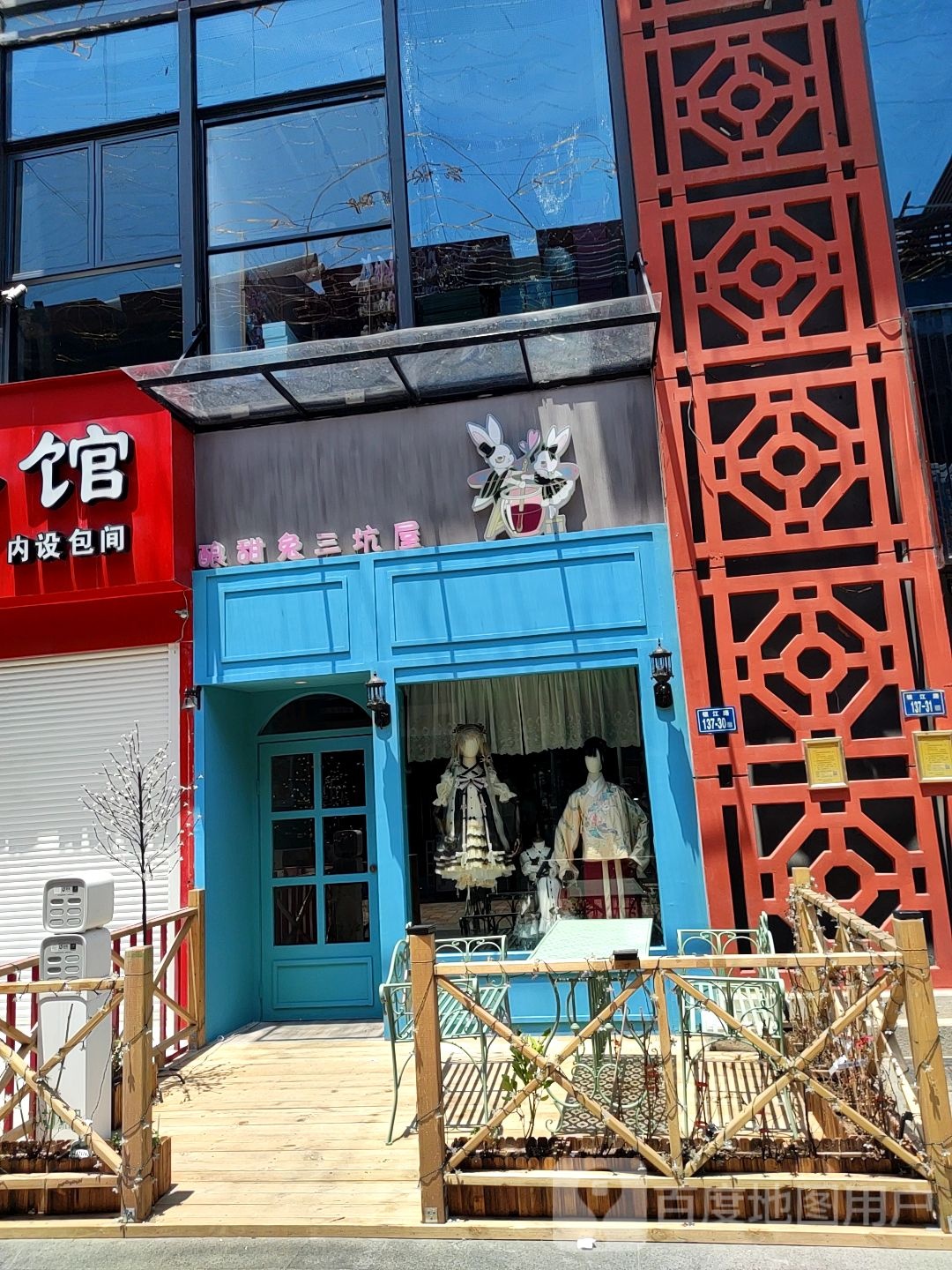 酿甜兔三坑体验店