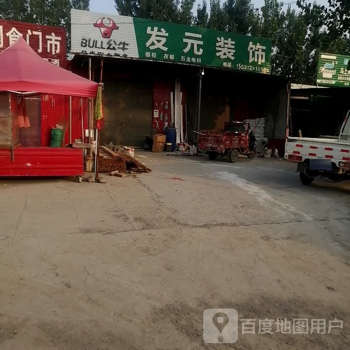 发元装饰