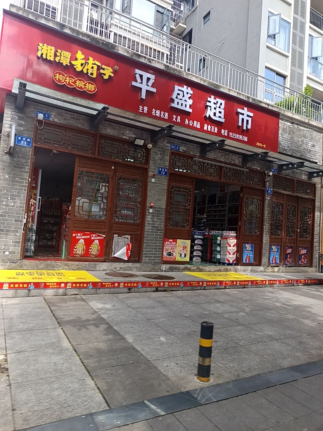 平盛超市