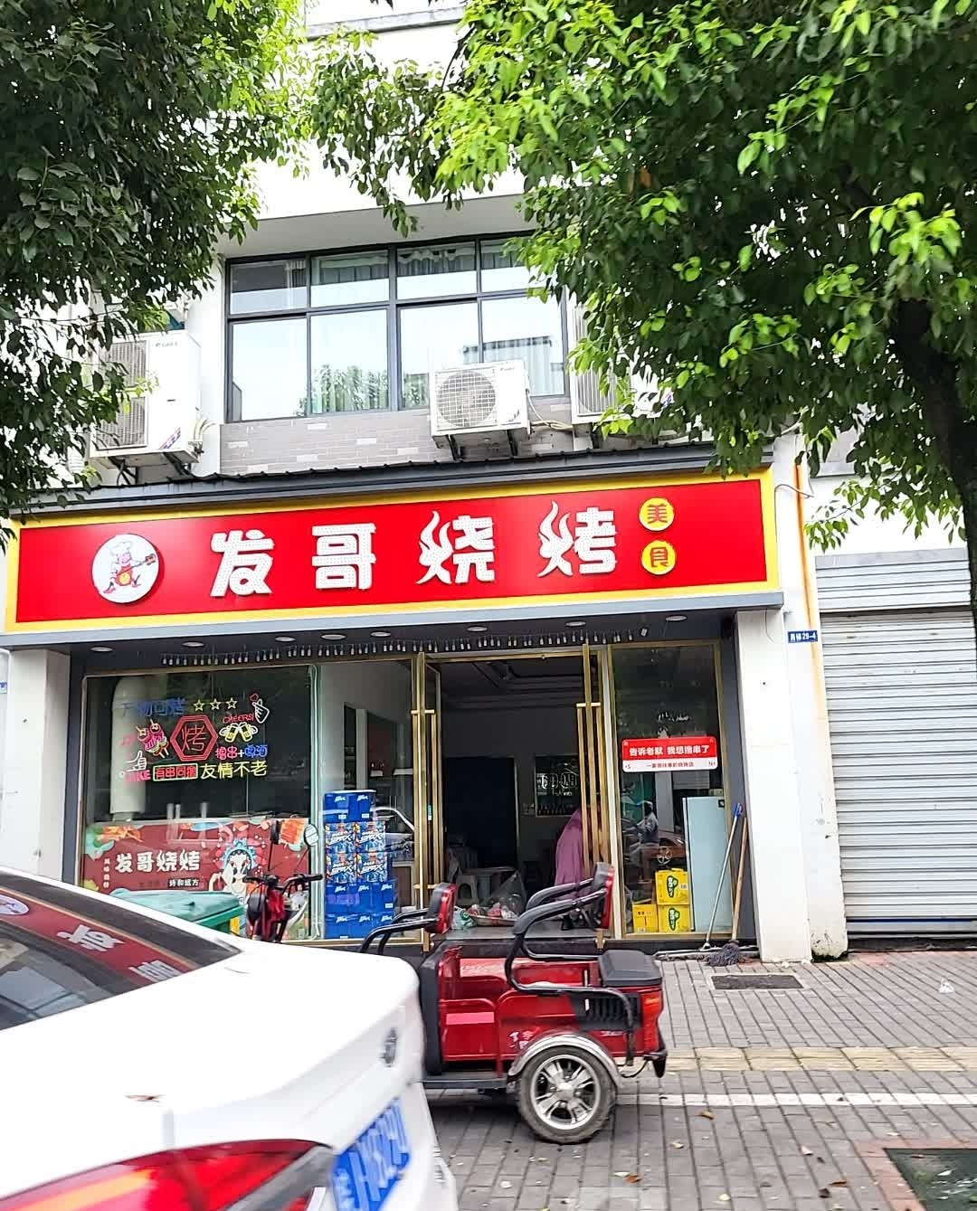 发哥烧烤玫瑰花城店(龙井三路店)