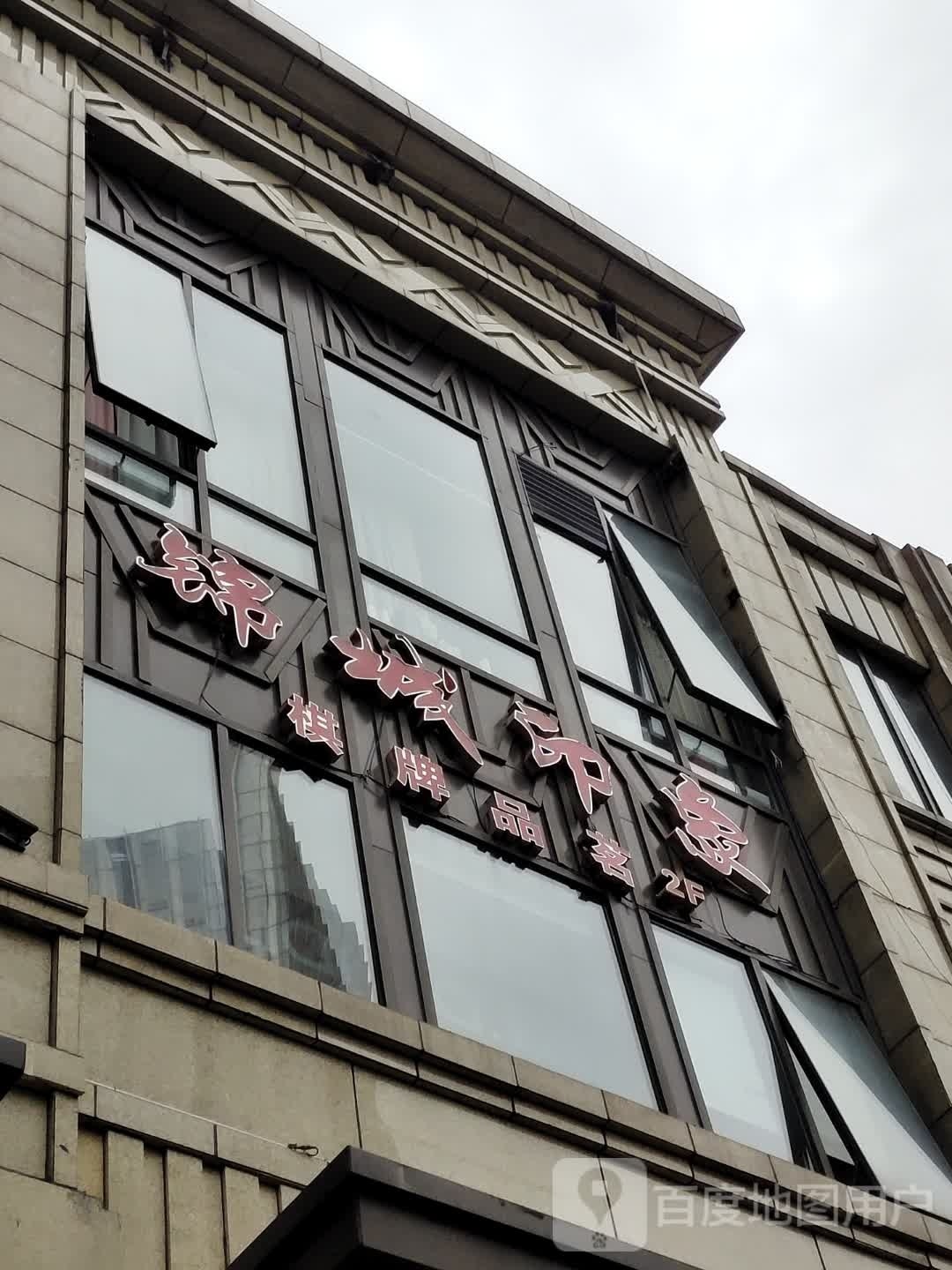 锦城印象气派品茗