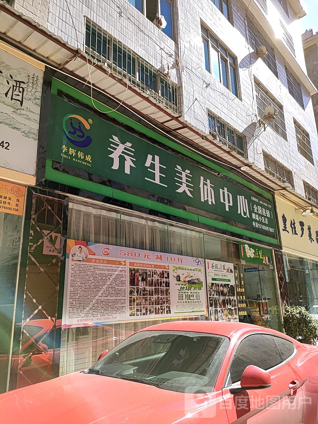 李辉韩成养生美中心(麟瑞小区店)