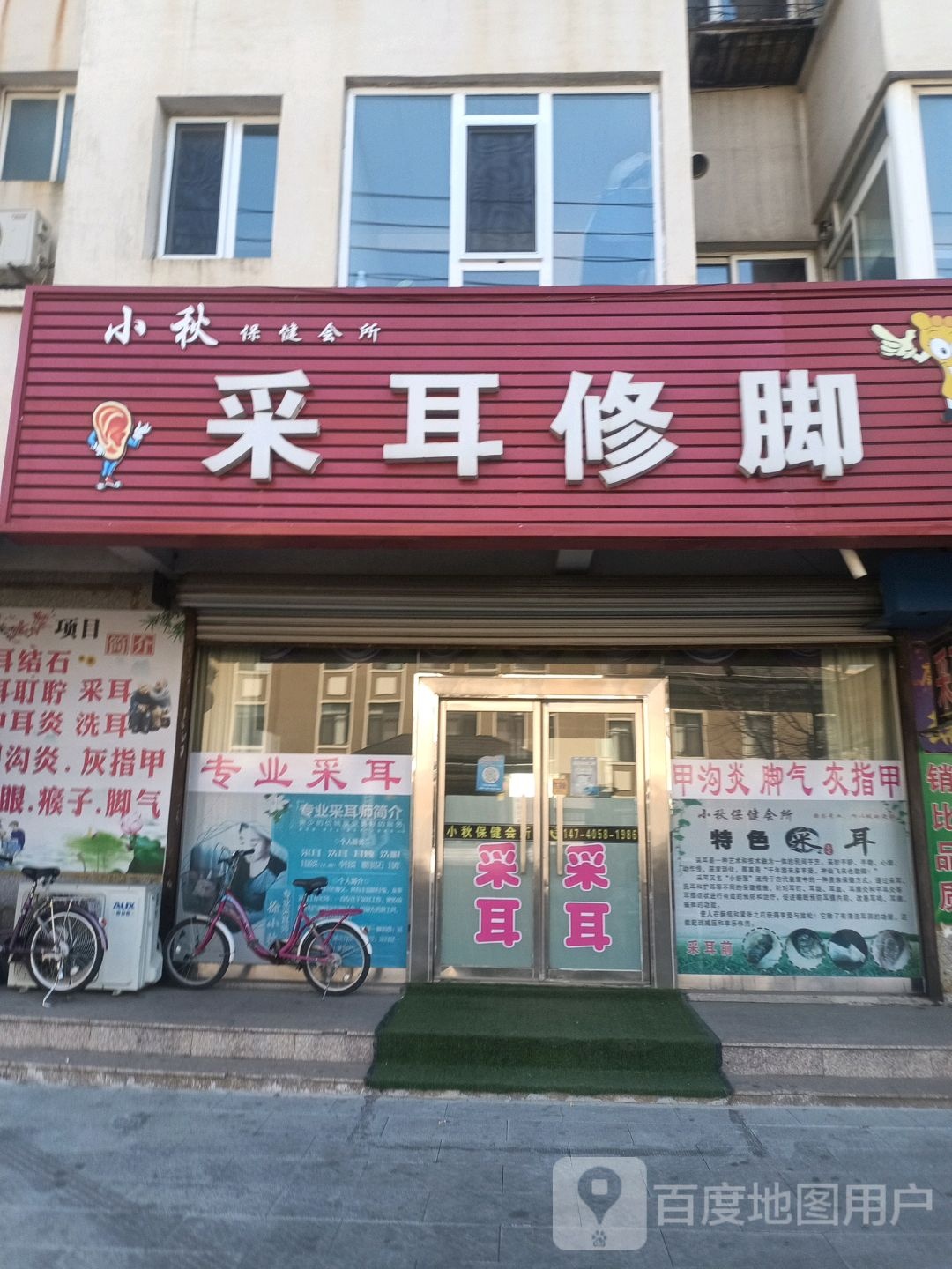 小秋采耳修脚(西后街店)