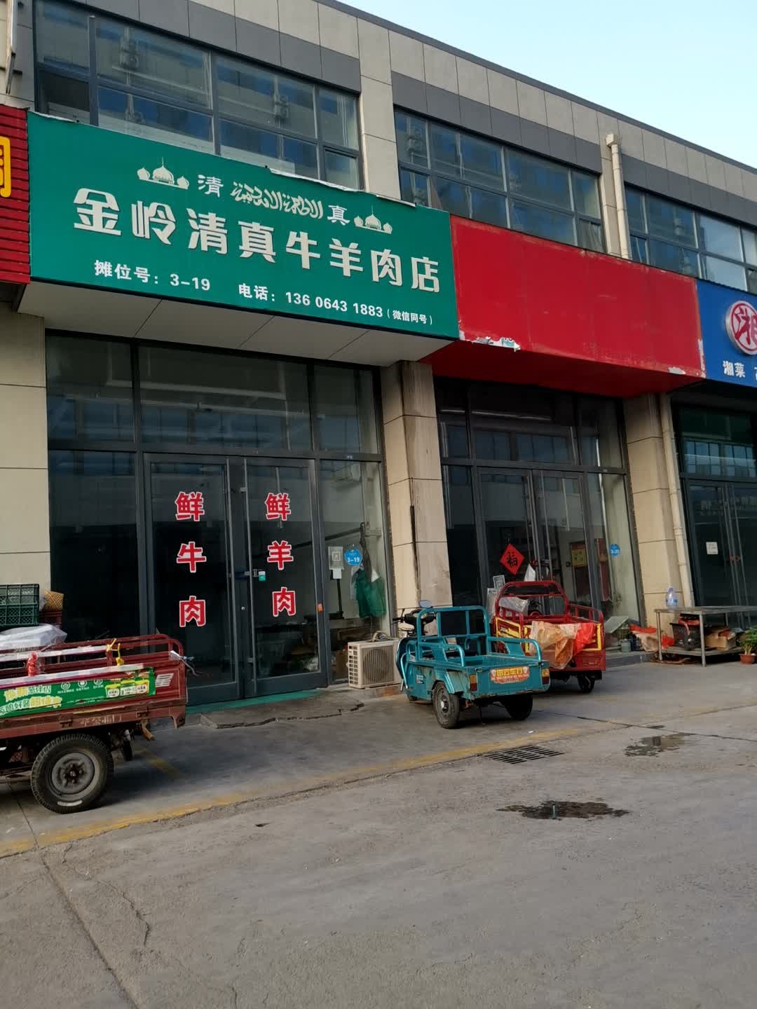 金岭清真牛羊肉店