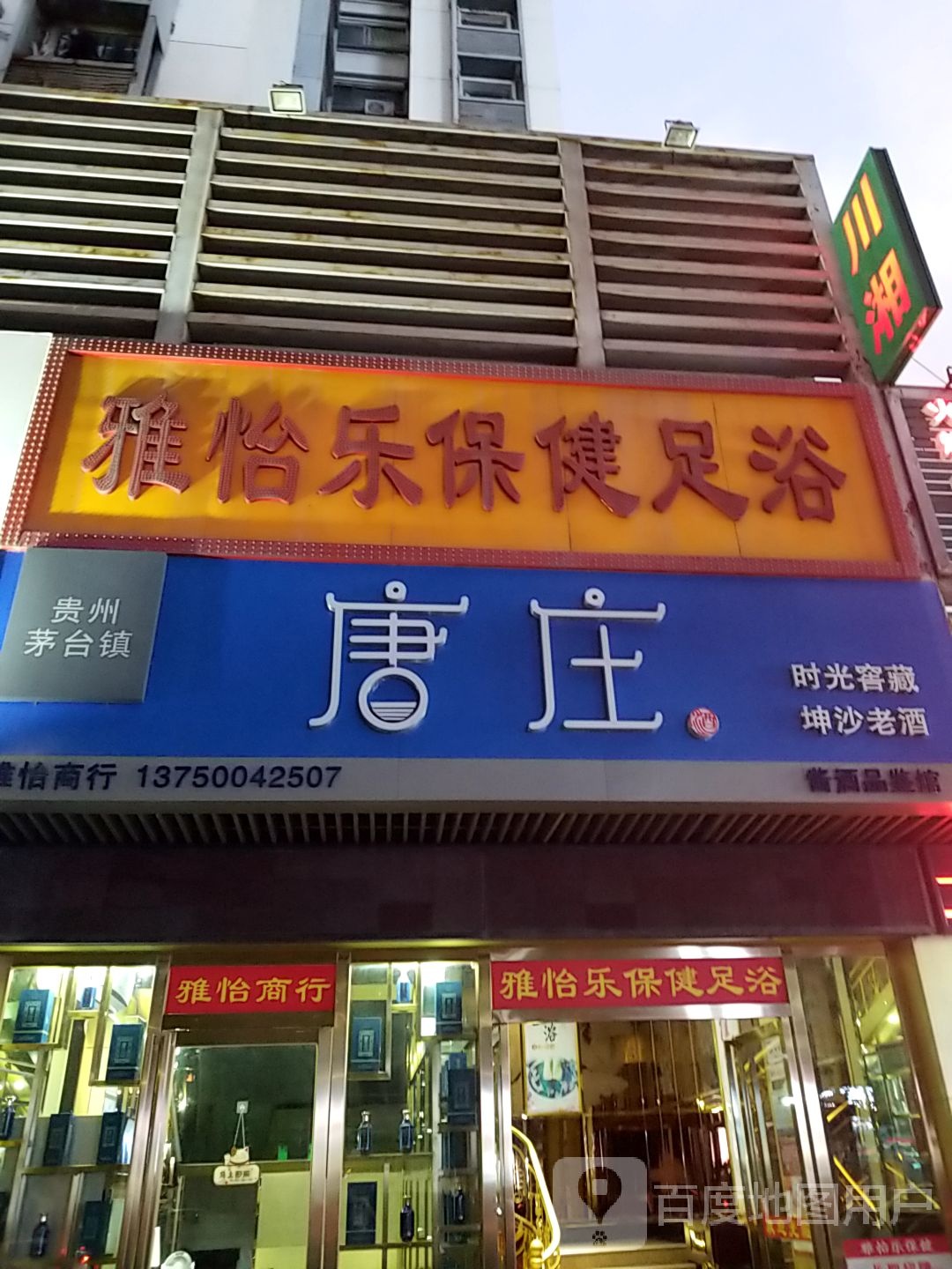 珠海市雅怡商行(唐庄酒)