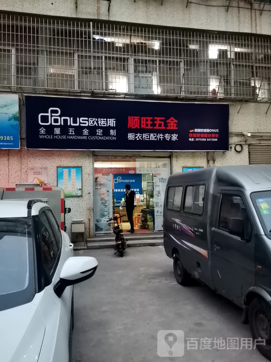 顺旺五金