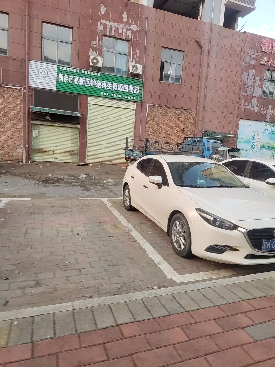 新余再生资源有限公司第四收购点