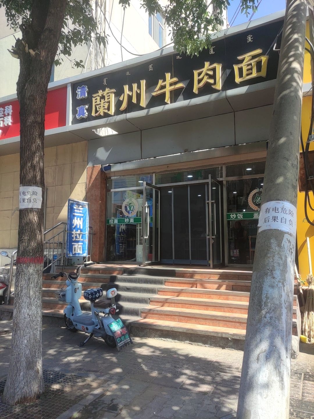 清真兰州牛肉面