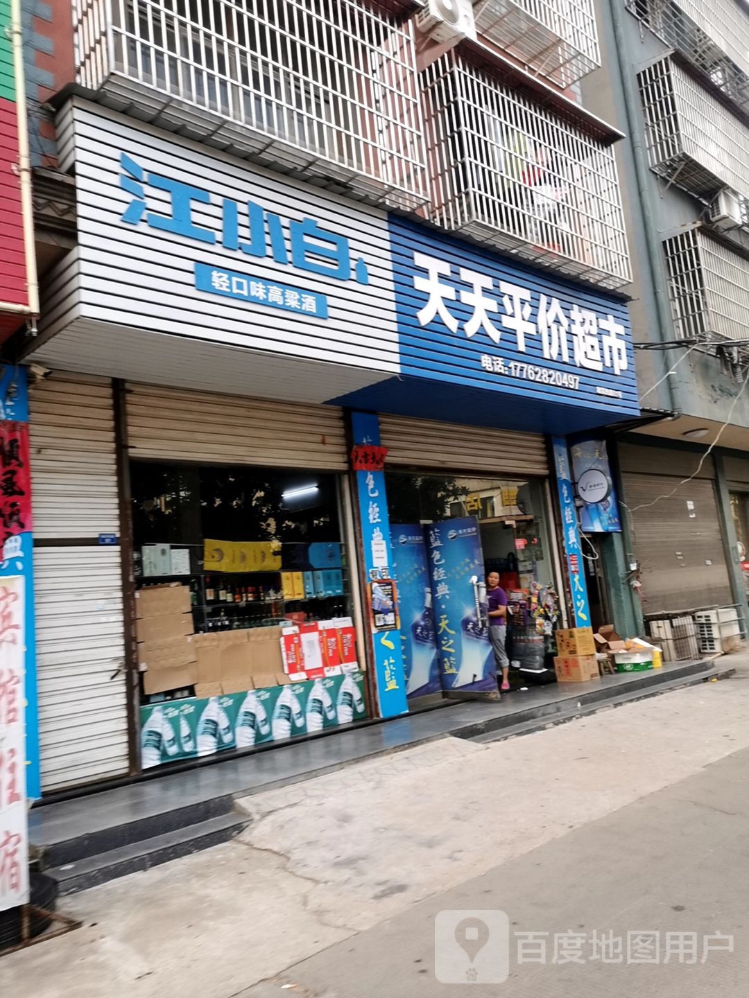 天天平件超市(粮贸西路店)