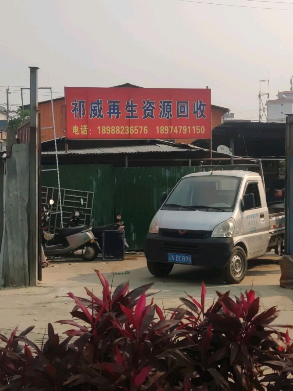 祁威再生资源回收