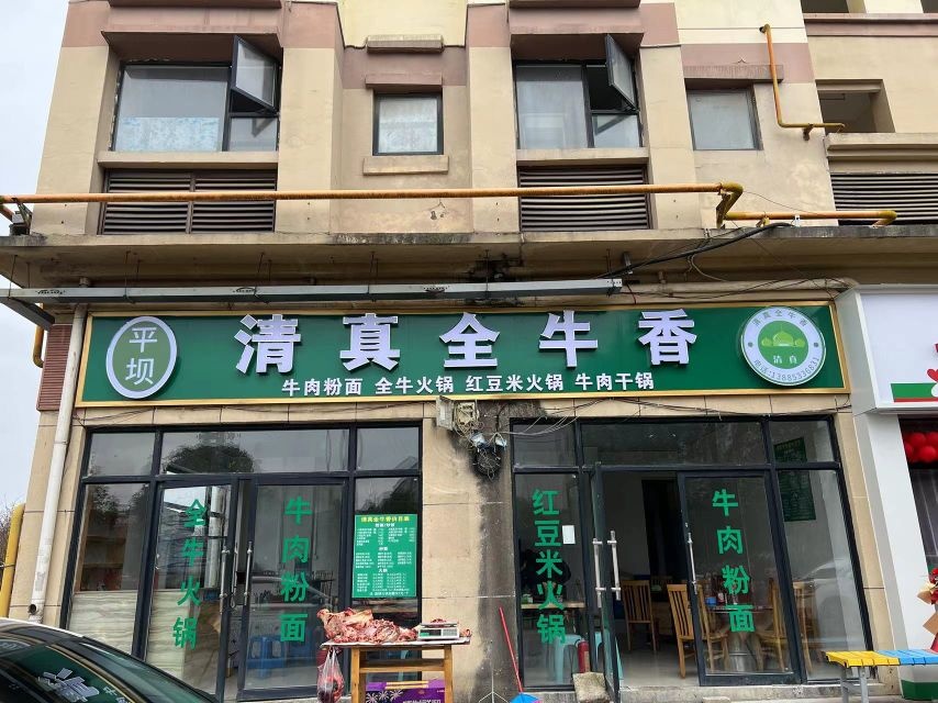 清真全牛香
