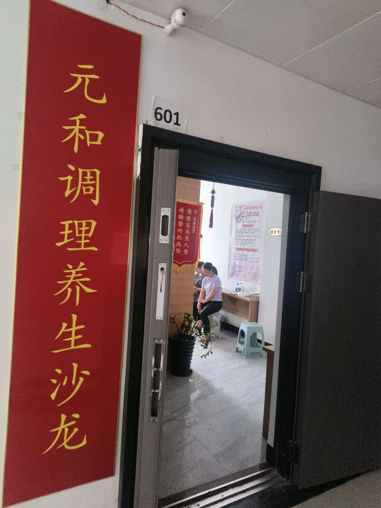 元禾调理保养中心(右医店)