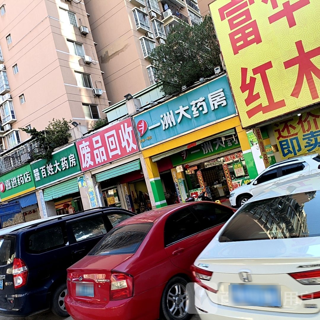 废品回收