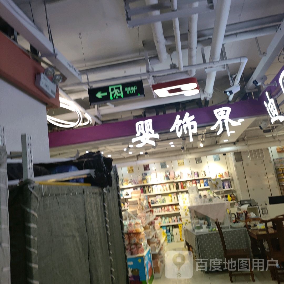 婴饰界(世贸购物中心店)