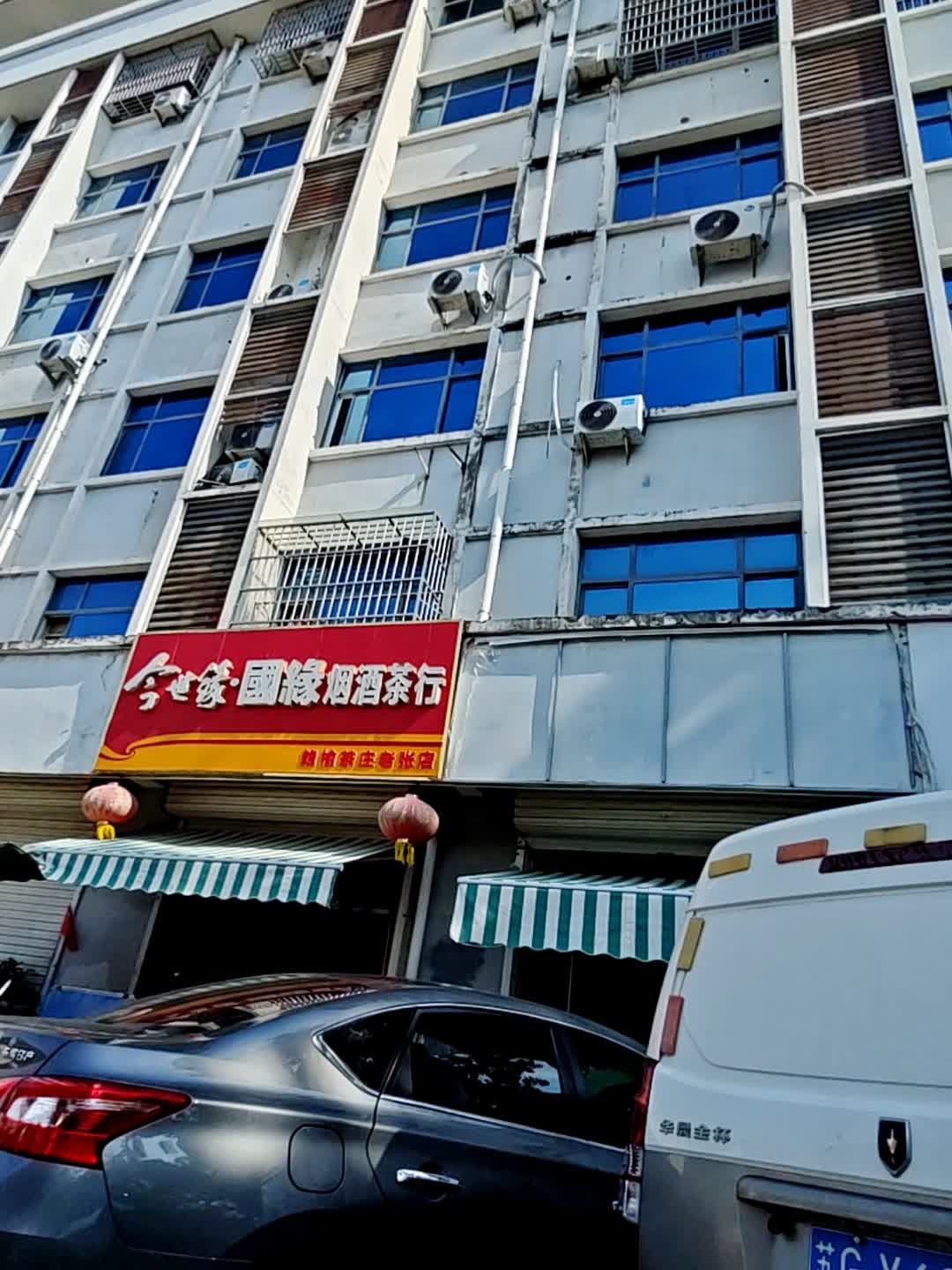 今世缘·国缘烟酒茶行