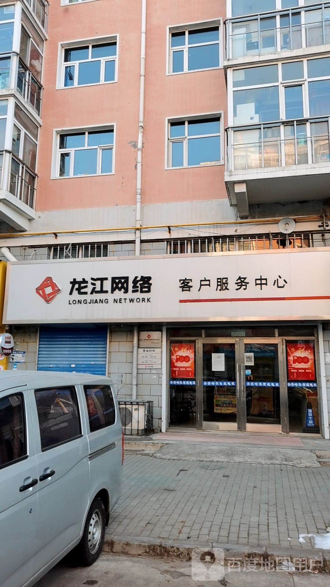 龙江网路客户服务中心(明园小区店)