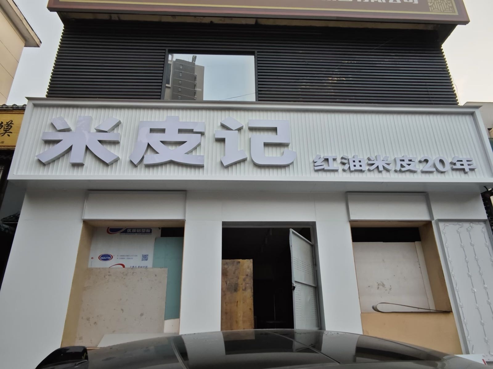 米皮记清真餐厅(南阳路店)