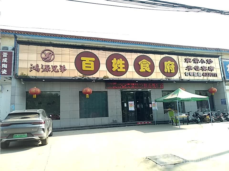 百姓食府