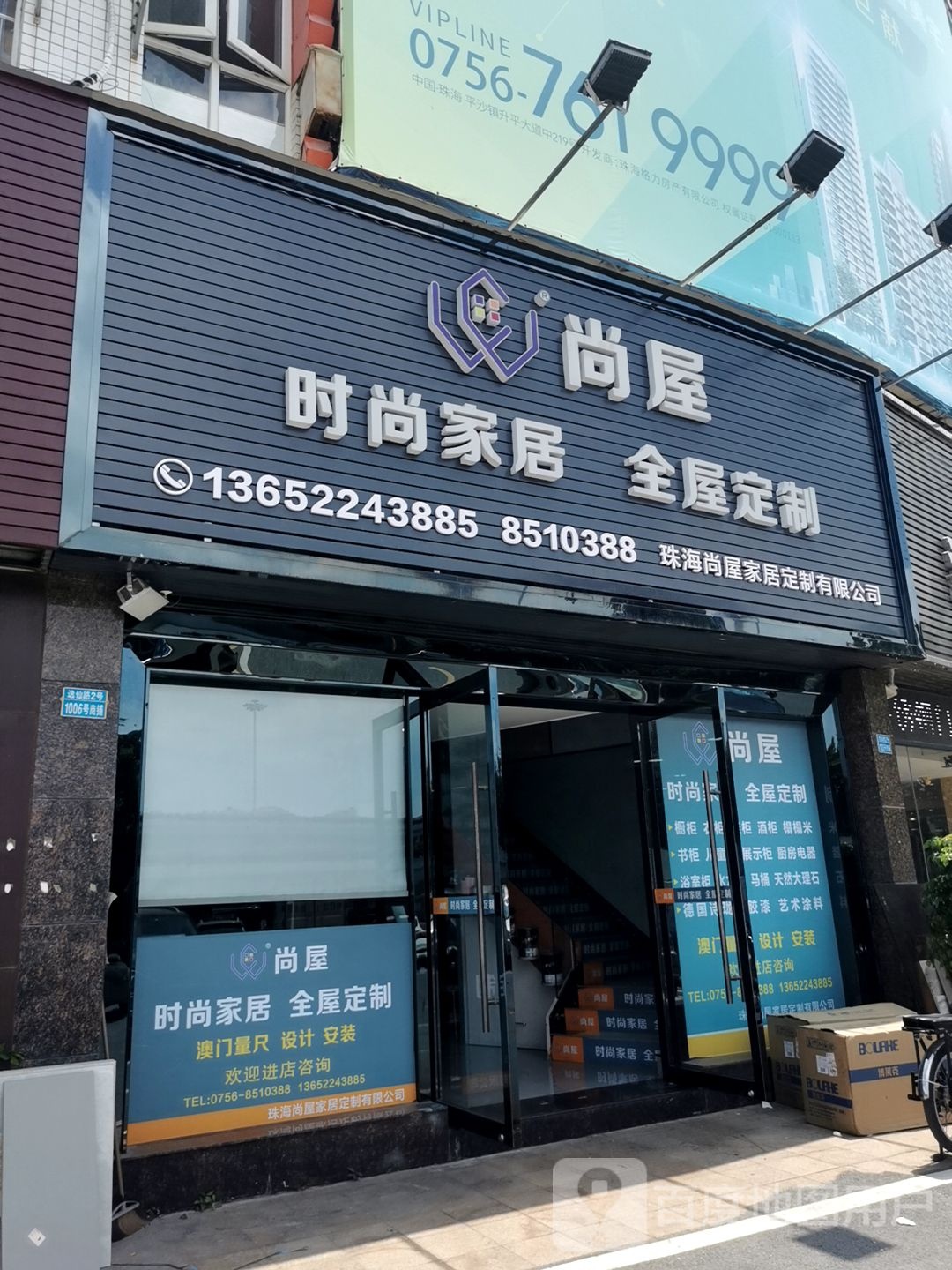 尚屋时尚家居(珠海华夏陶瓷建材城店)