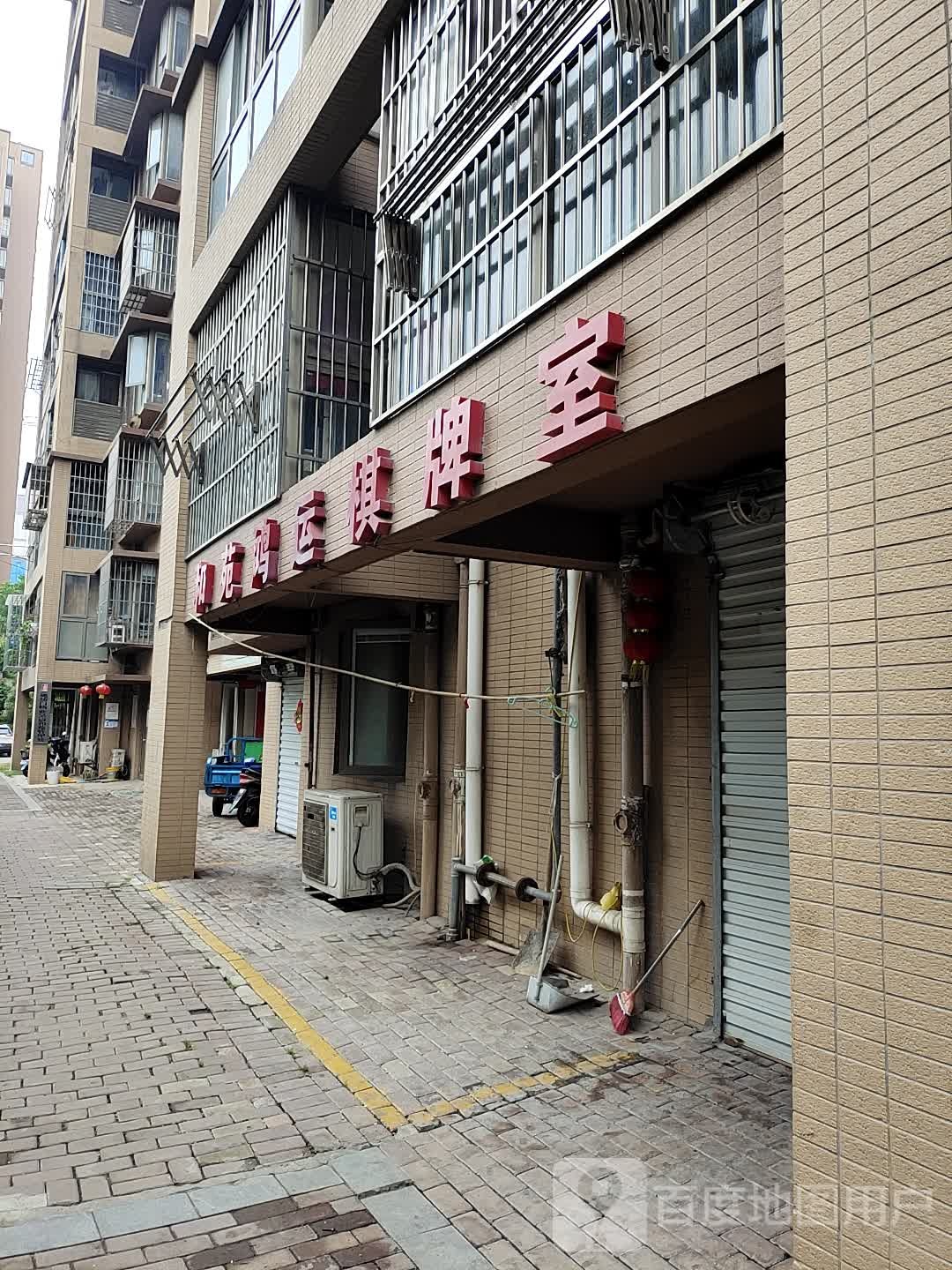 鸿运棋牌室(和苑店)