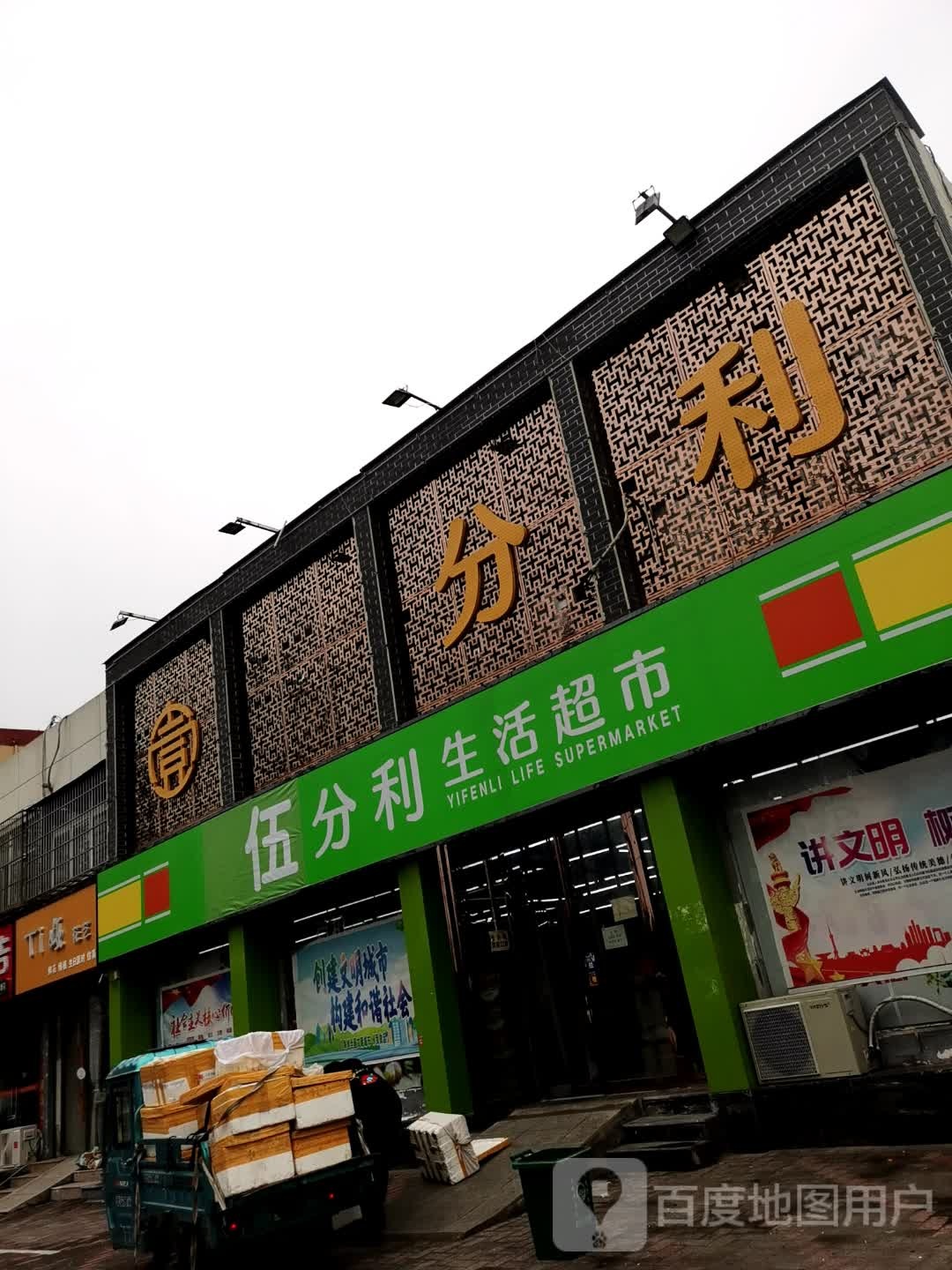 壹分利生活超市