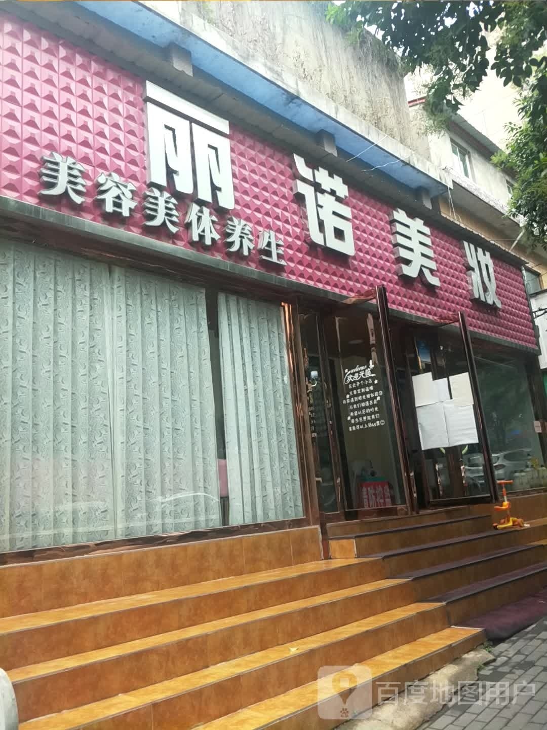 新密市丽诺美妆