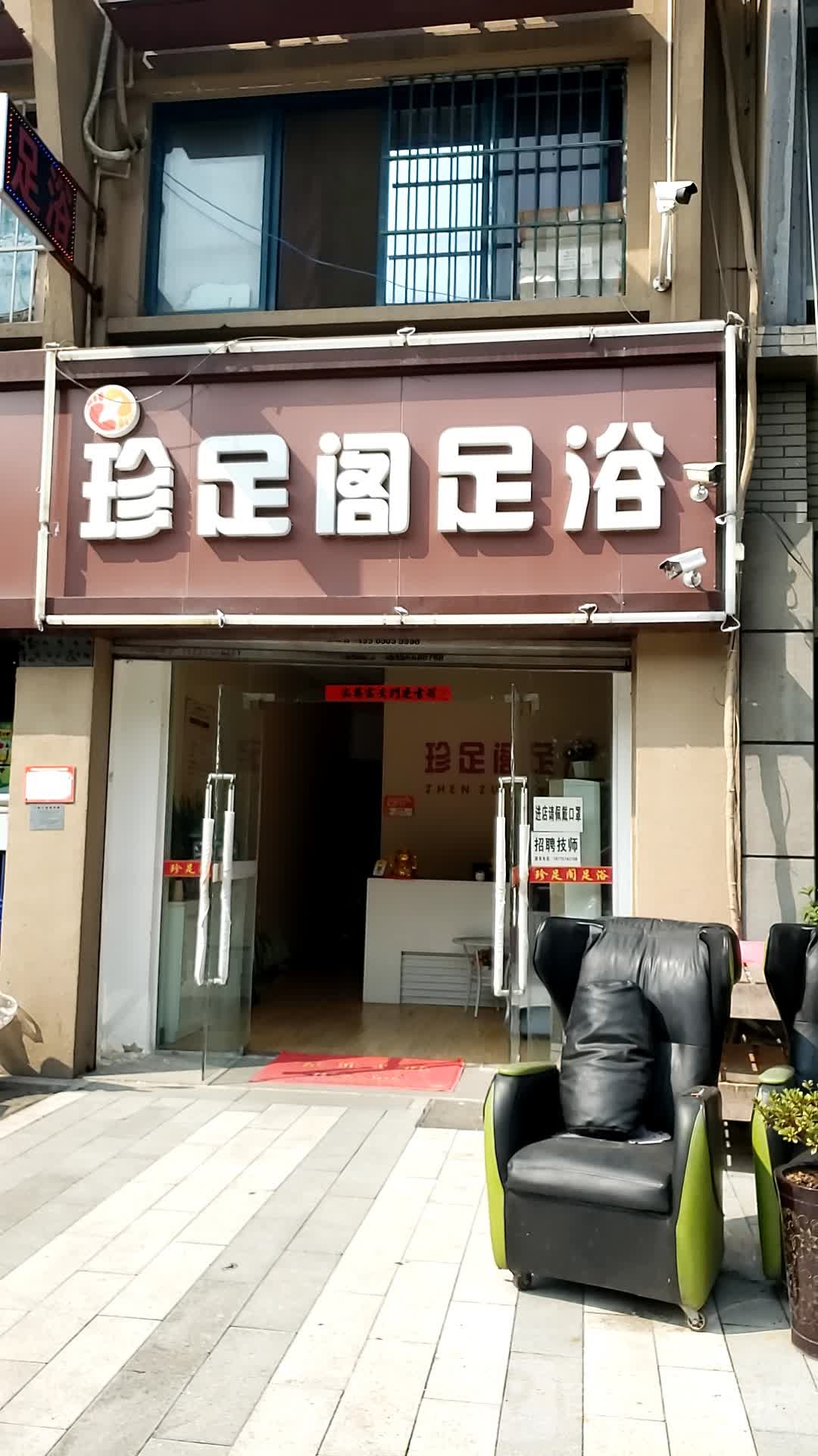 珍足阁足浴(文锦新城店)