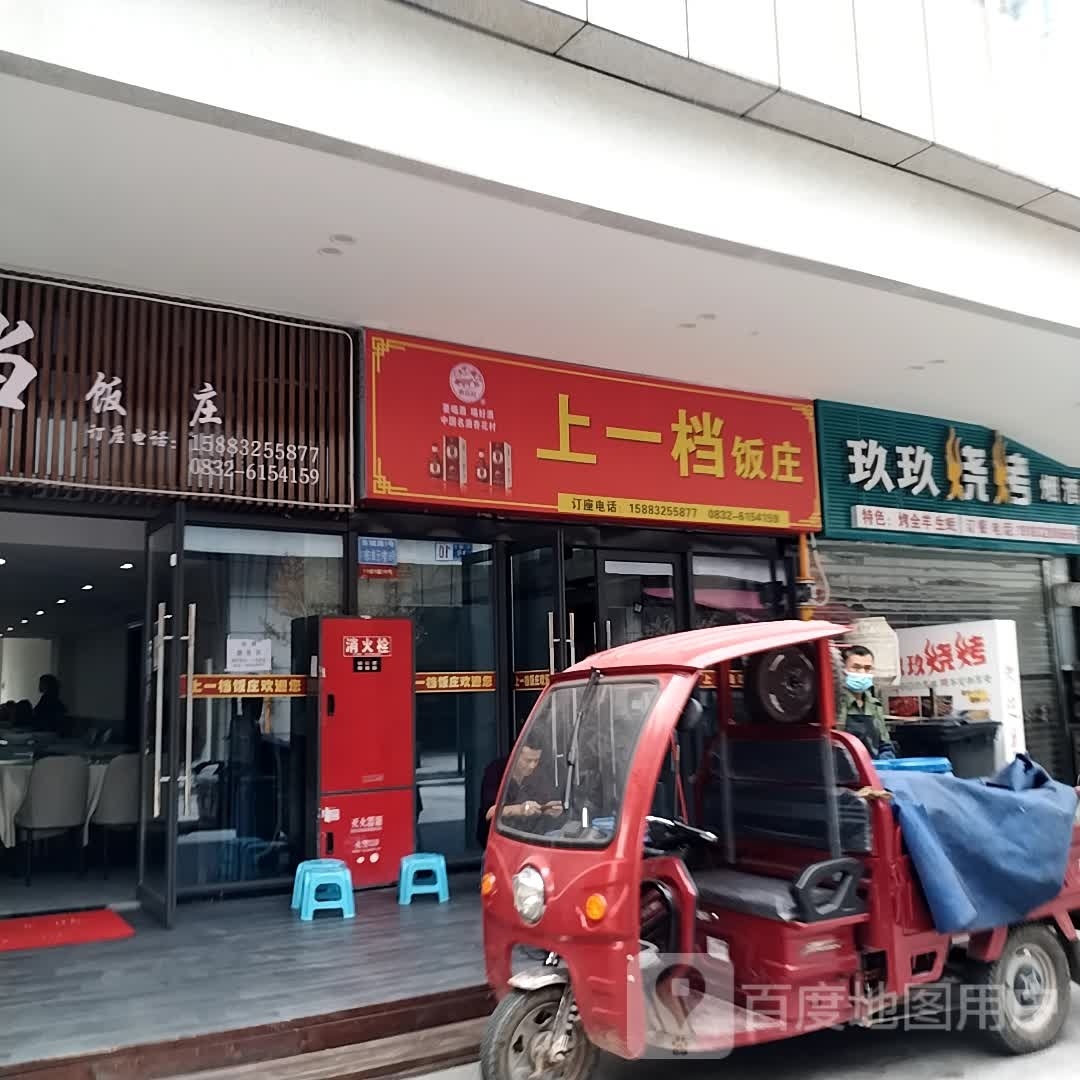 上一档饭庄(爱尚里店)