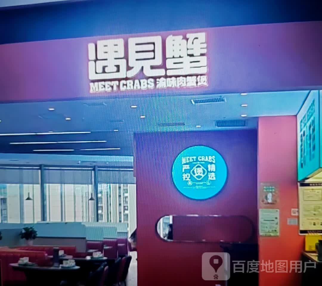 遇见蟹