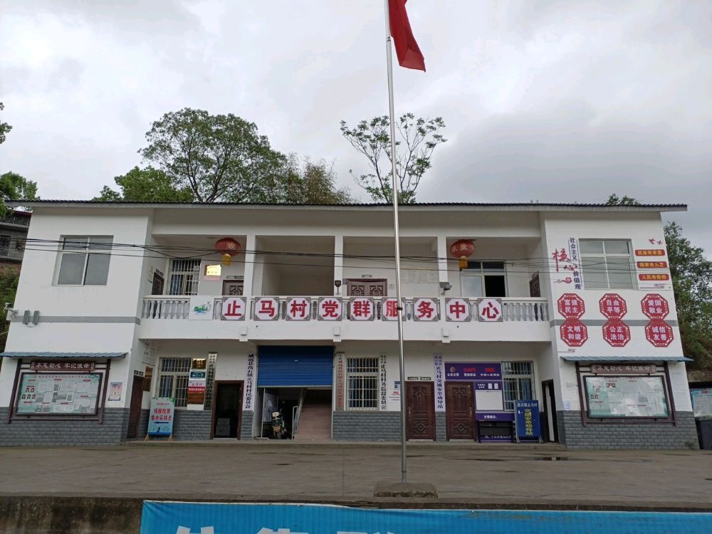 高石镇止马村村民委员会