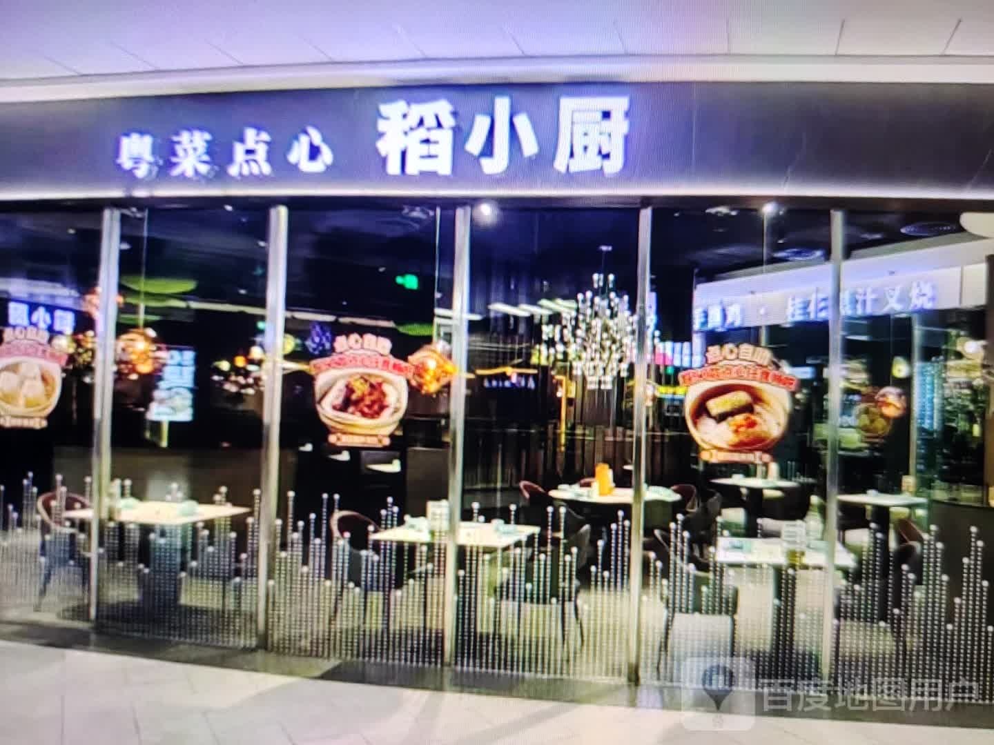 粤菜点心稻小厨