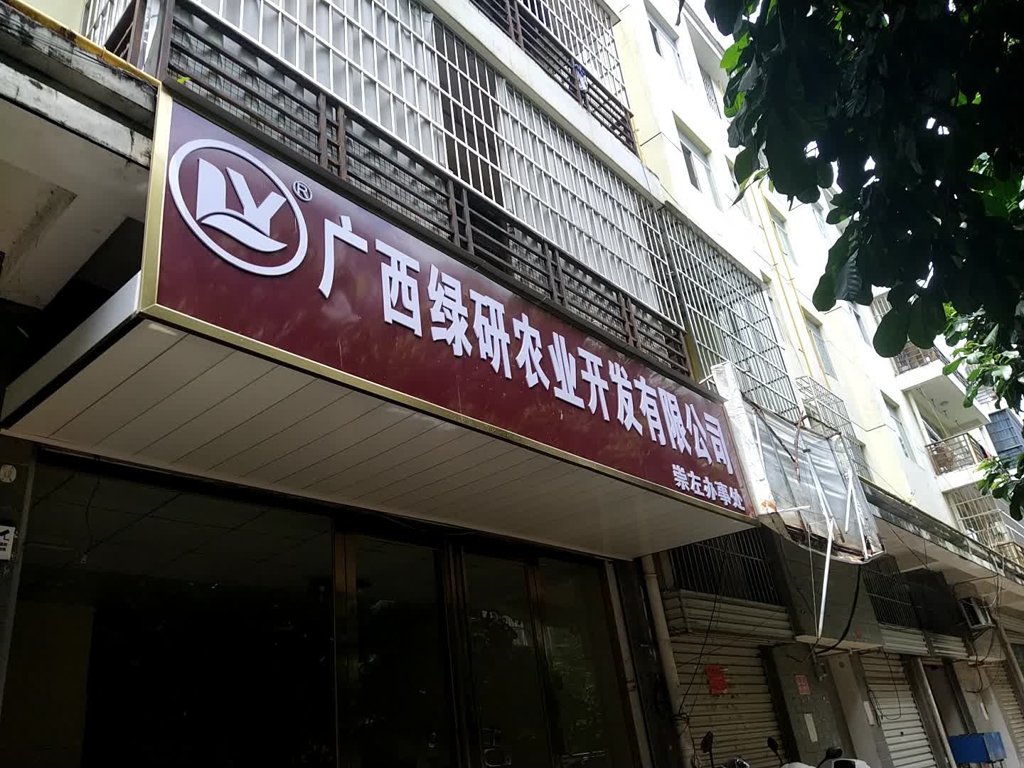 广西绿研农业开发有限公司