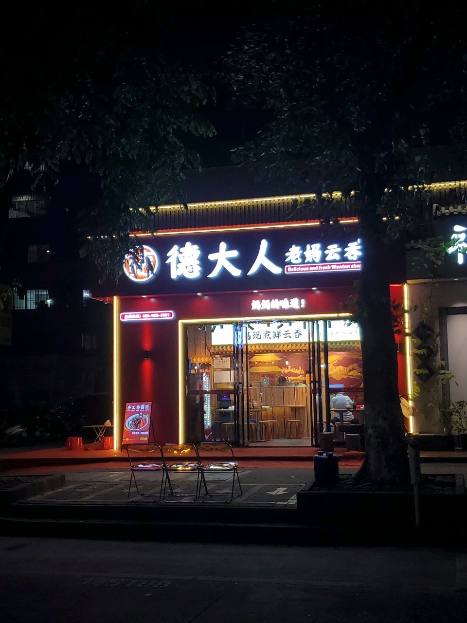 德大人老妈云吞(西粤北路店)