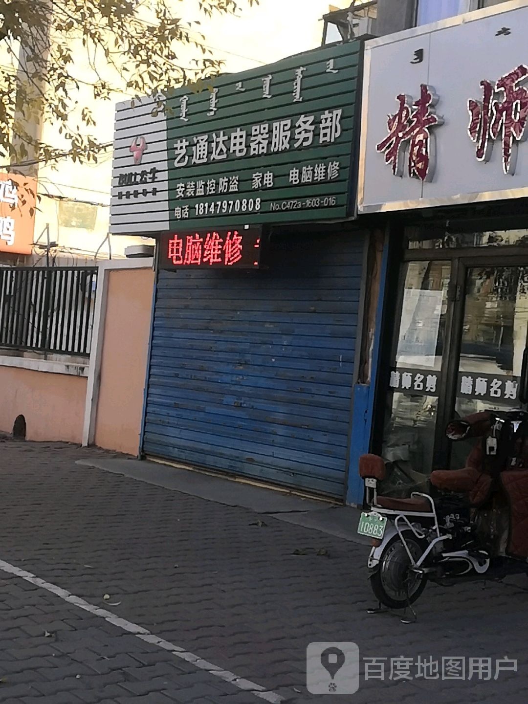 艺通达电器服务部