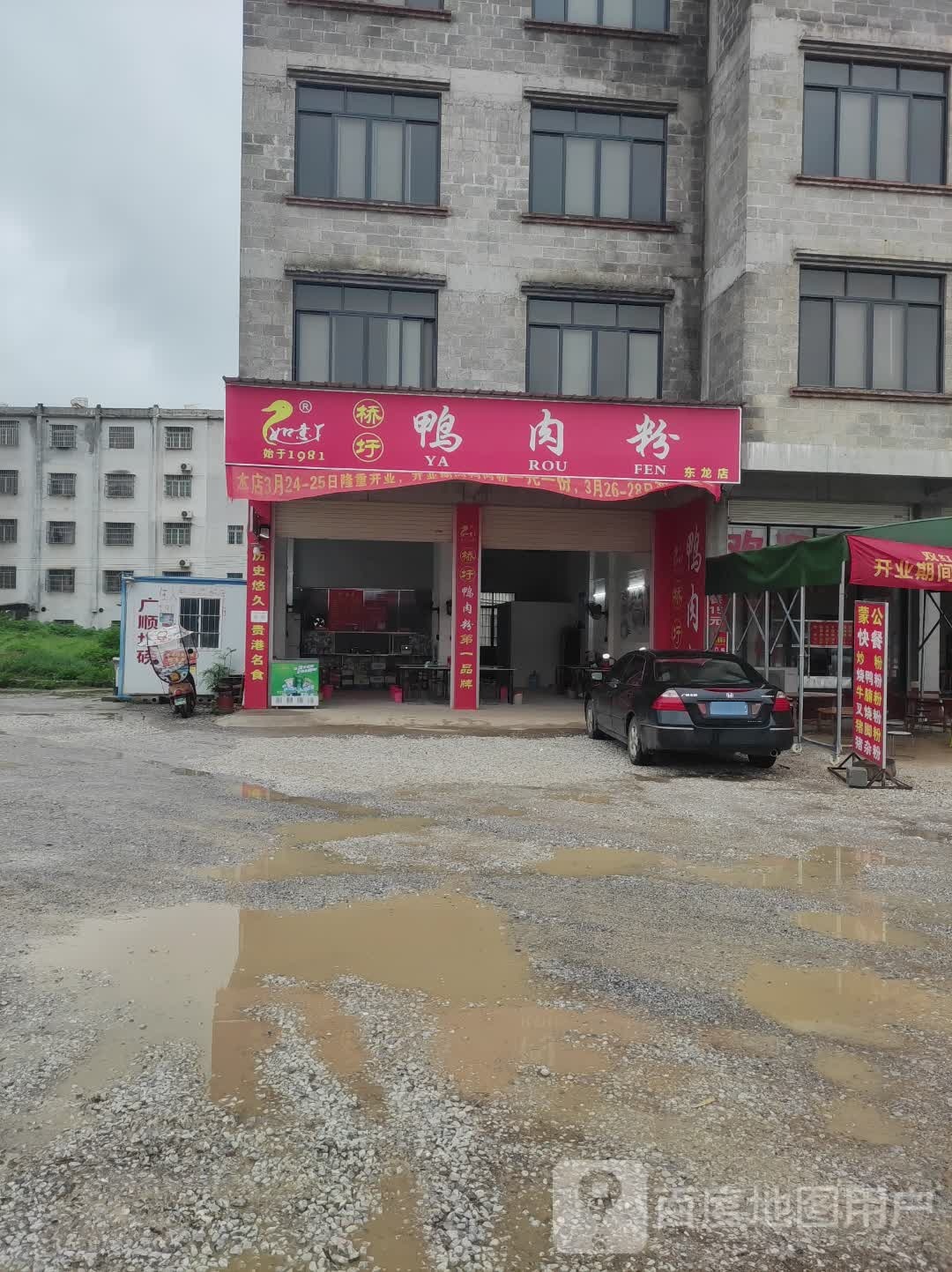 桥圩鸭肉粉(东龙店)