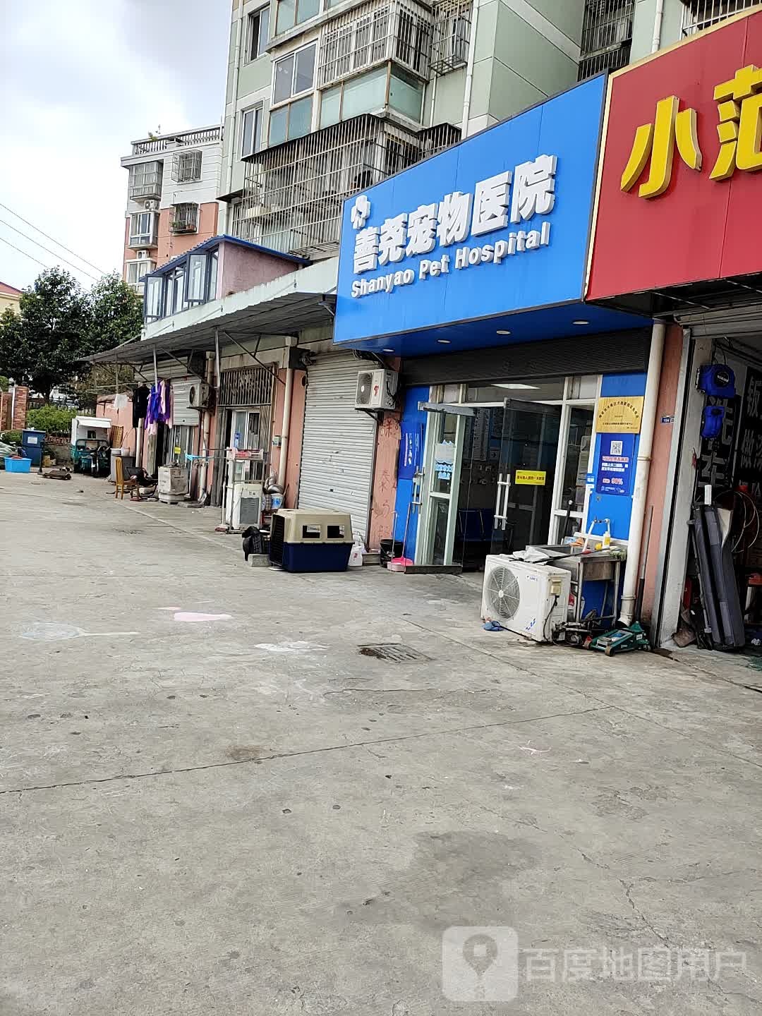 善尧宠物医院