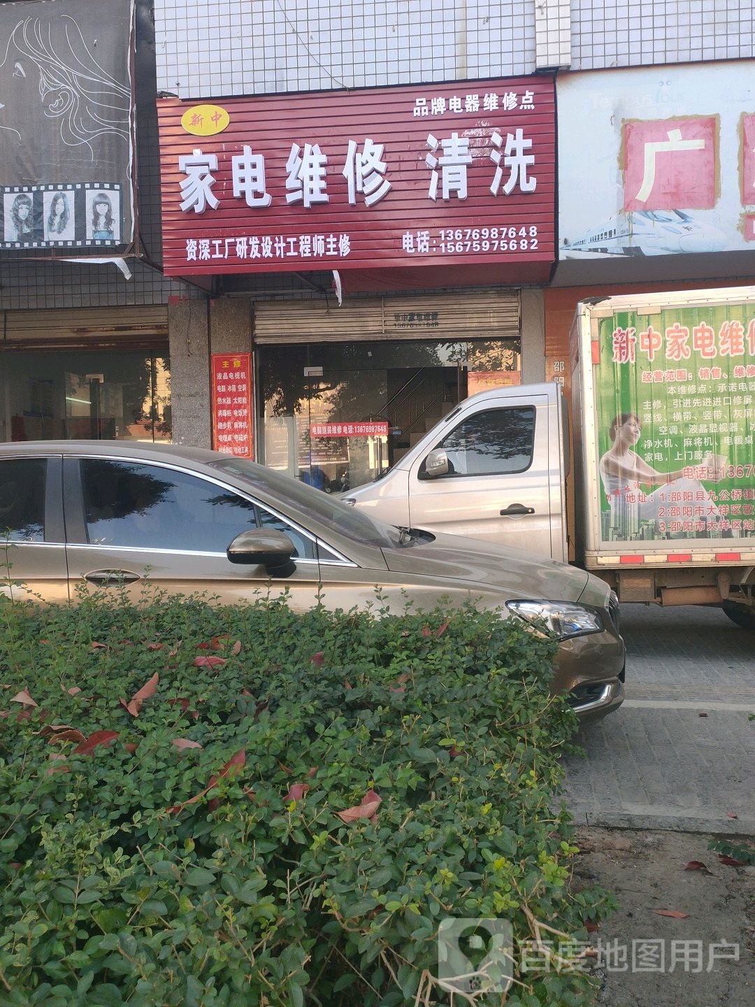 新中家电维修清洗