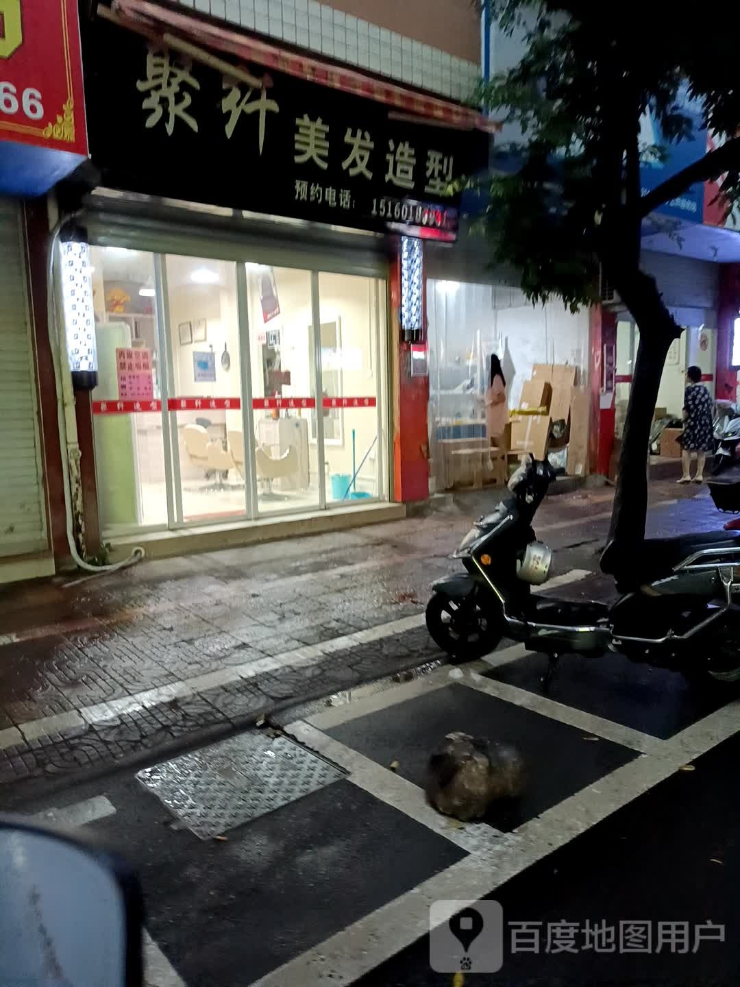 聚纤美发造型