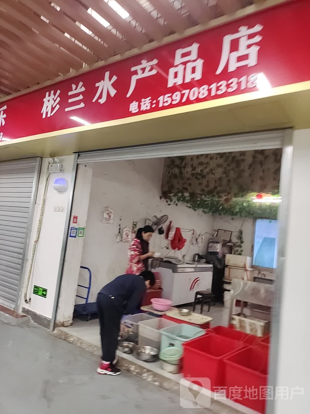 彬兰水产品店