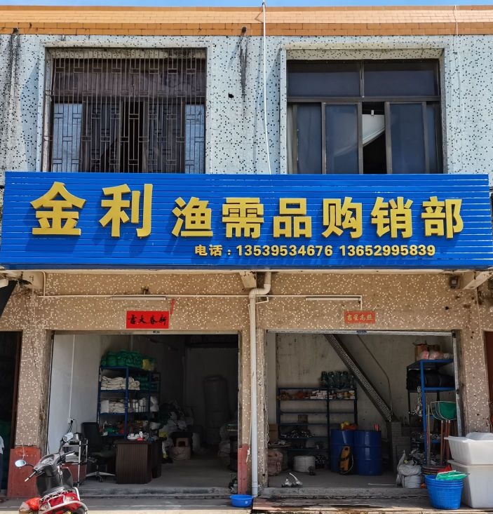 金利渔需品购销部(马宫总店)