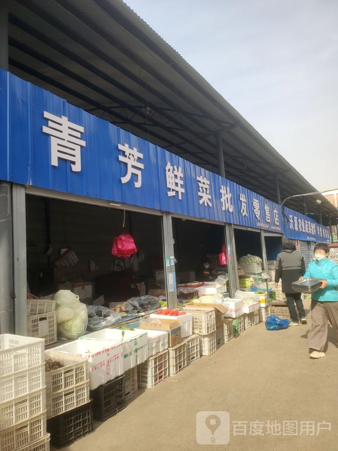 巩义市青芳鲜菜店