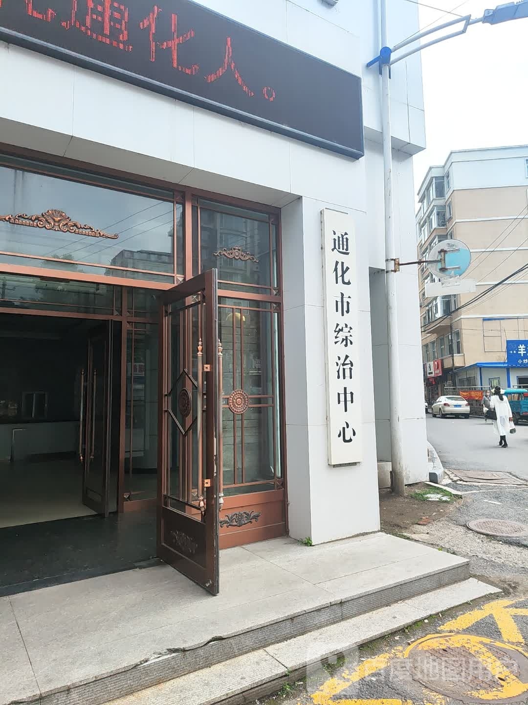 通化市综治中心