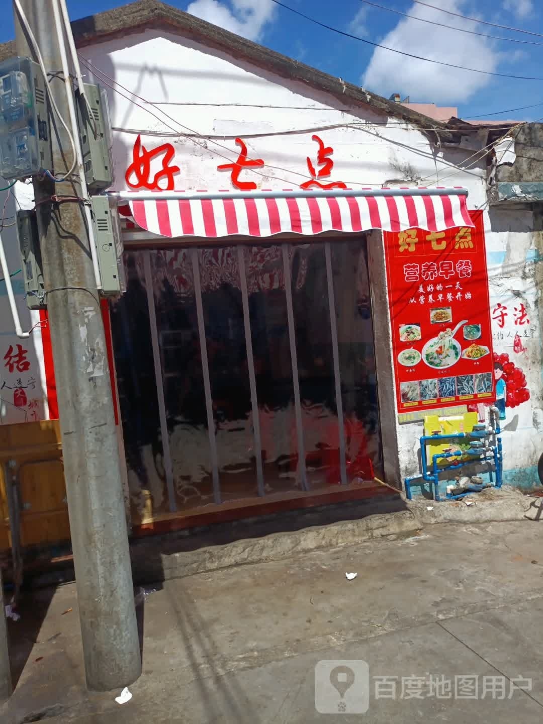 好七点早餐店