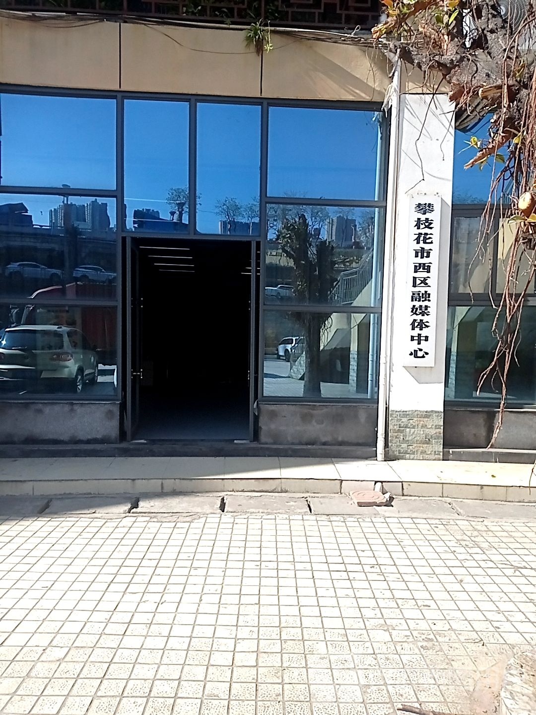 攀枝花市西区融媒体中心