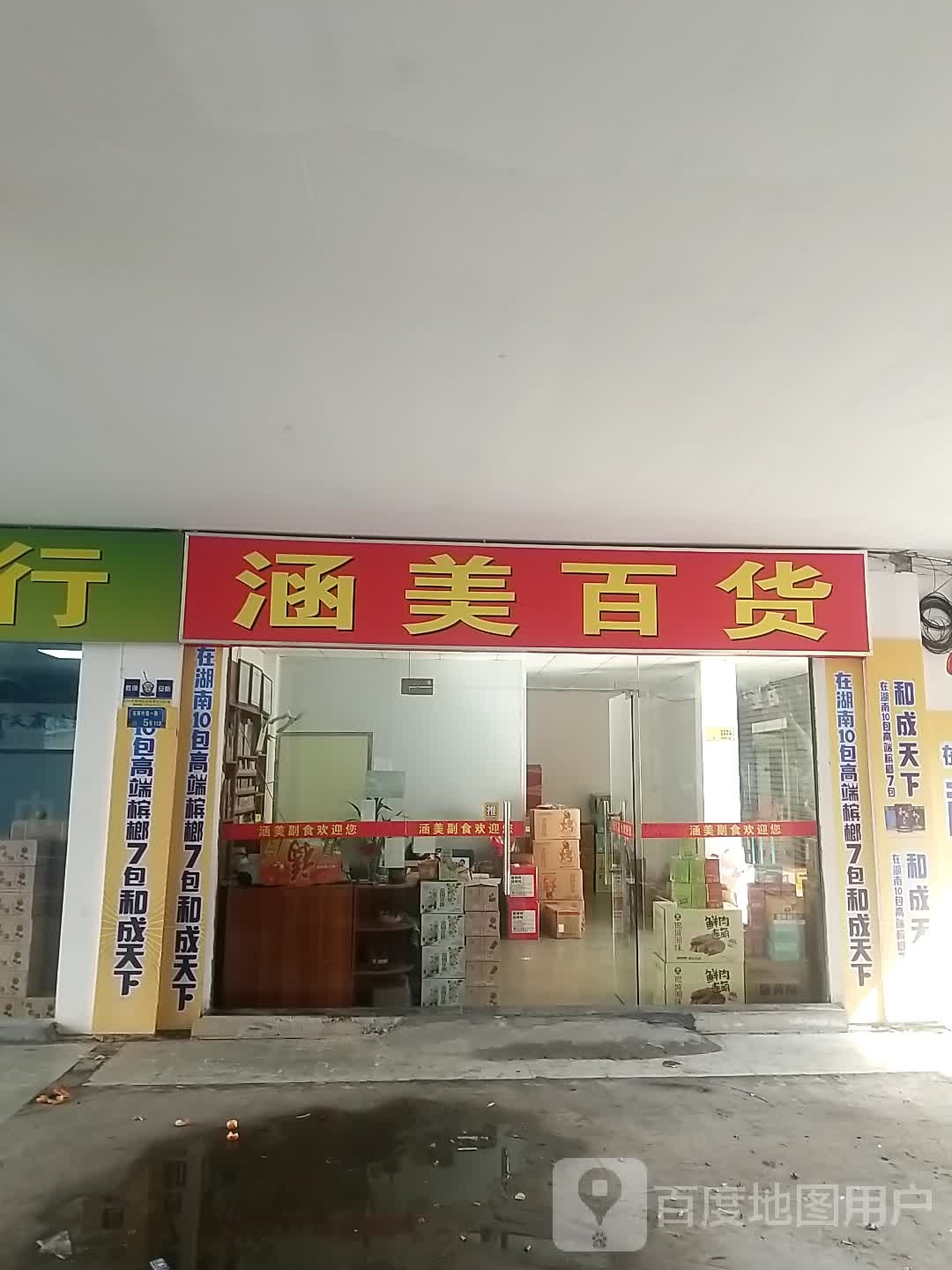 涵美大百店