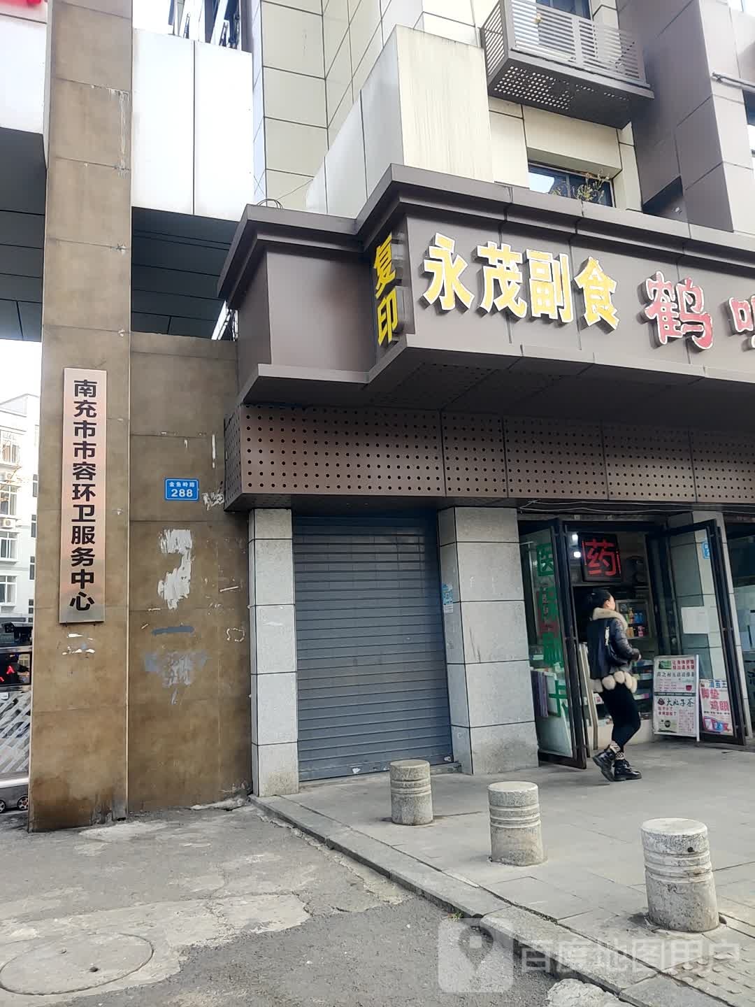 永茂商行(鱼岭街店)